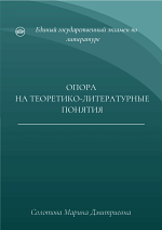 Опора на теоретико-литературные понятия